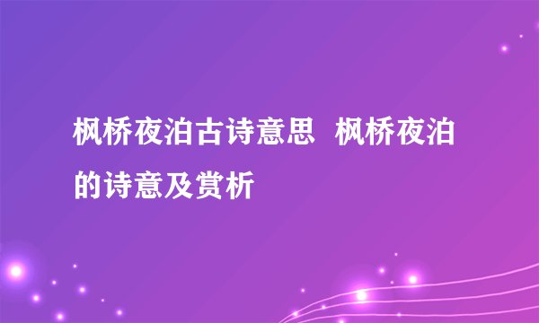 枫桥夜泊古诗意思  枫桥夜泊的诗意及赏析