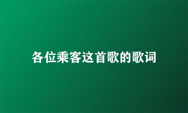 各位乘客这首歌的歌词