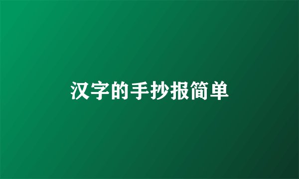 汉字的手抄报简单