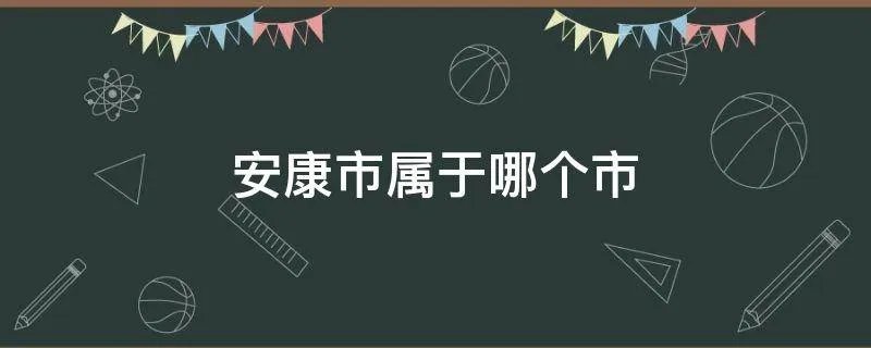 安康市属于哪个市