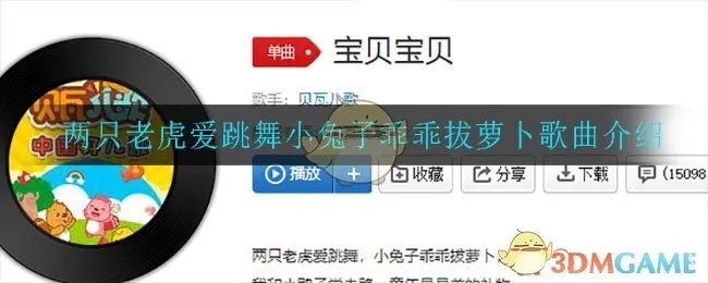 两只老虎爱跳舞小兔子乖乖拔萝卜歌曲介绍