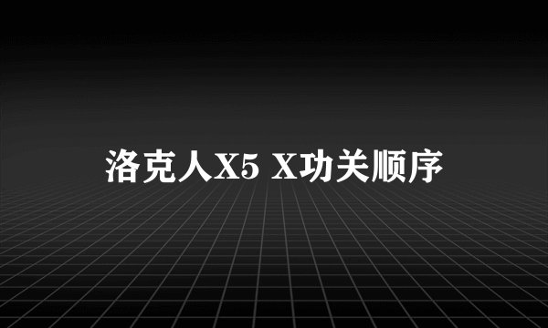 洛克人X5 X功关顺序