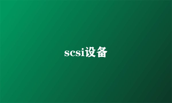 scsi设备