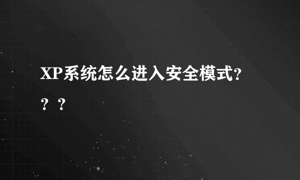 XP系统怎么进入安全模式？？？