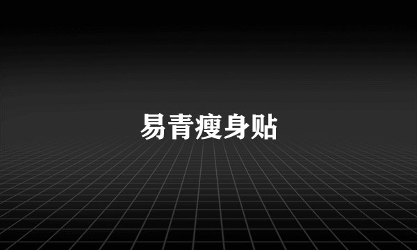 易青瘦身贴