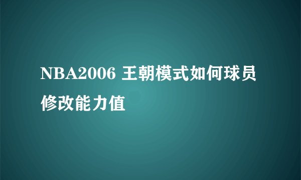 NBA2006 王朝模式如何球员修改能力值