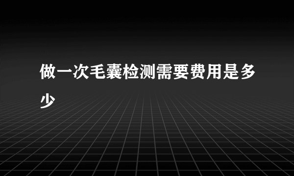 做一次毛囊检测需要费用是多少