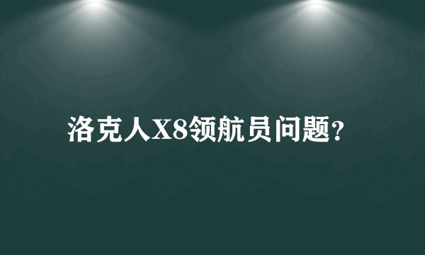 洛克人X8领航员问题？