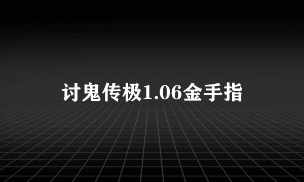 讨鬼传极1.06金手指