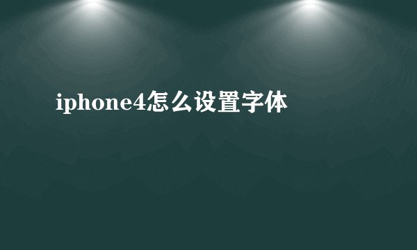 iphone4怎么设置字体