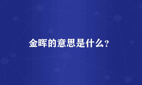 金晖的意思是什么？