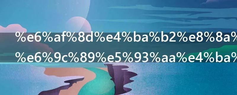 母亲节礼物有哪些