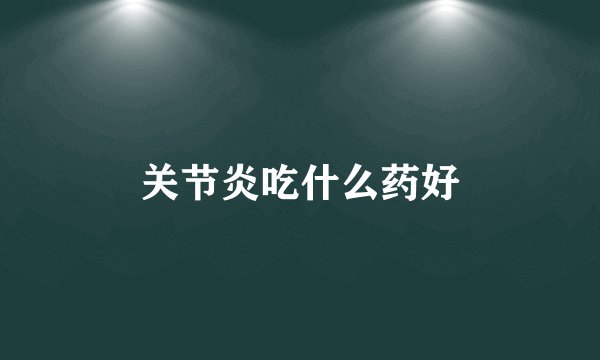关节炎吃什么药好