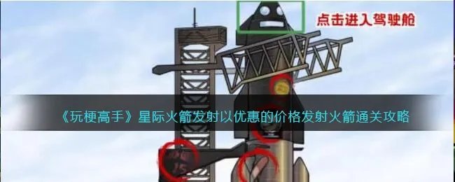 《玩梗高手》星际火箭发射以优惠的价格发射火箭通关攻略
