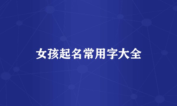女孩起名常用字大全