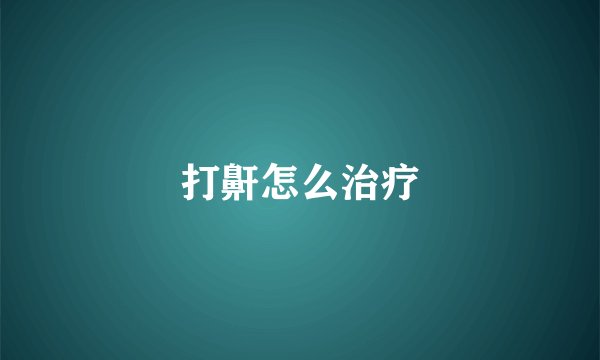 打鼾怎么治疗