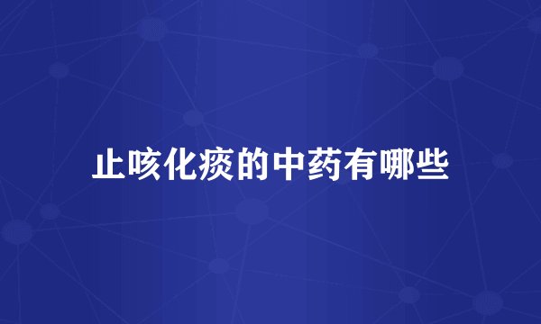 止咳化痰的中药有哪些