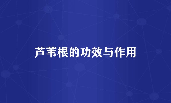 芦苇根的功效与作用