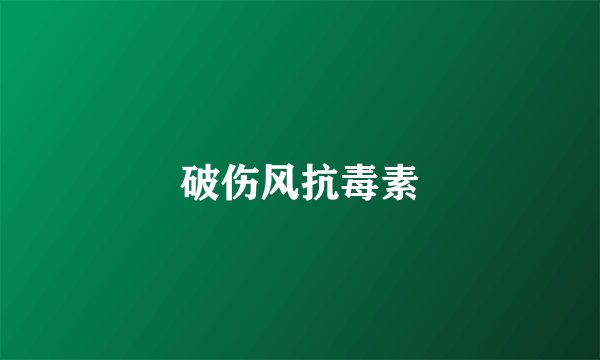 破伤风抗毒素