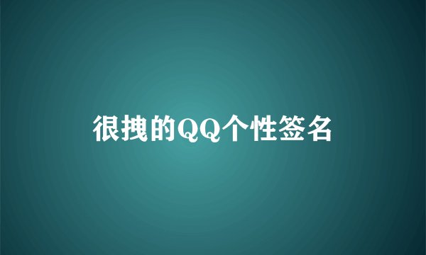 很拽的QQ个性签名