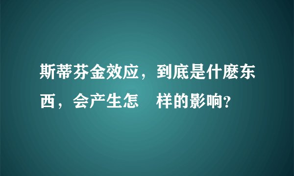斯蒂芬金效应，到底是什麽东西，会产生怎麼样的影响？