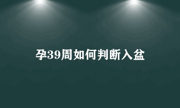 孕39周如何判断入盆