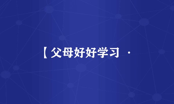 【父母好好学习 ·