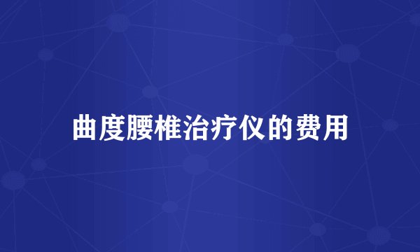 曲度腰椎治疗仪的费用