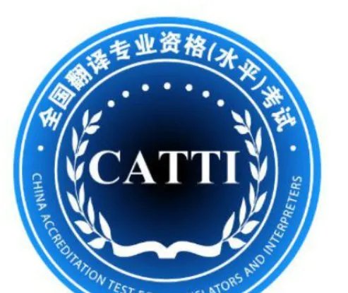 全国翻译资格考试是否分人事部的和教育部的?