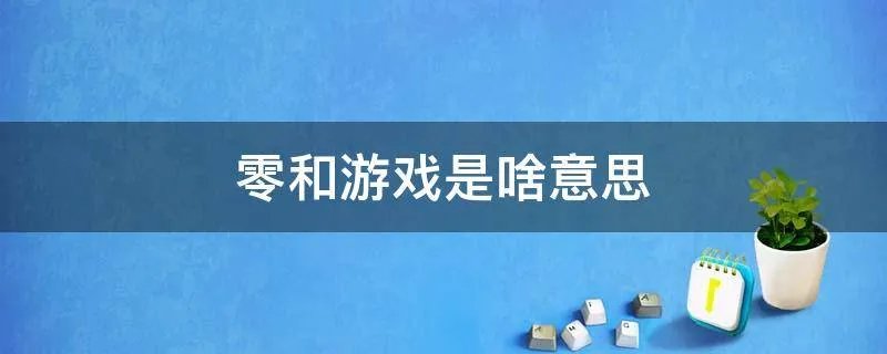 零和游戏是啥意思