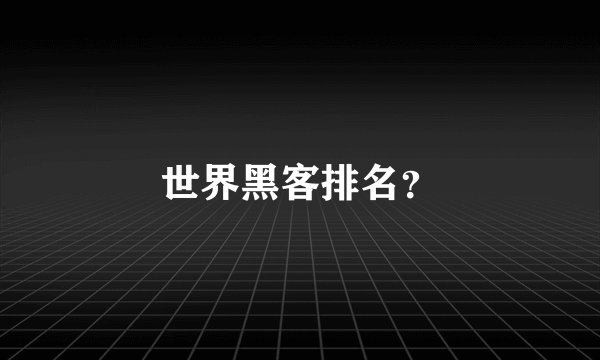 世界黑客排名？