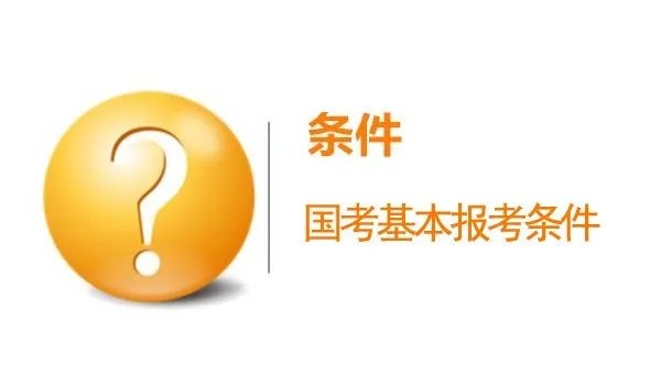 2022年广东茂名公务员考试招考对象有哪些？