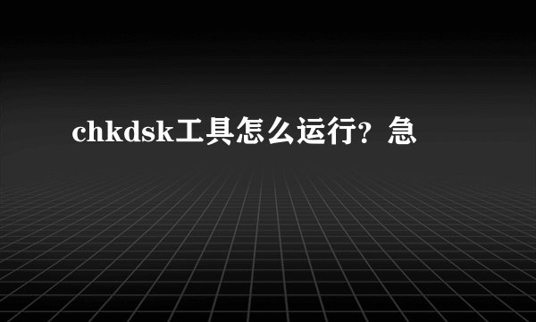 chkdsk工具怎么运行？急