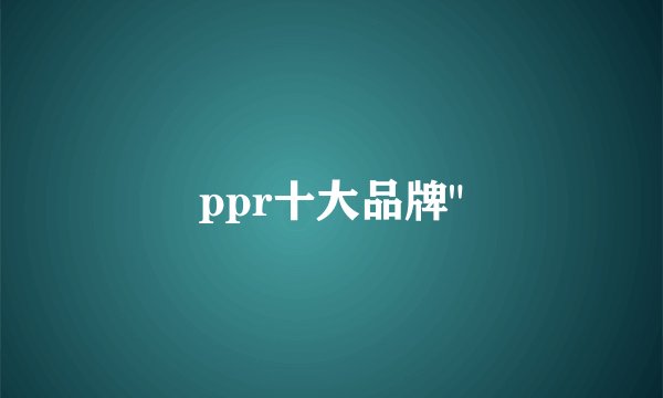 ppr十大品牌