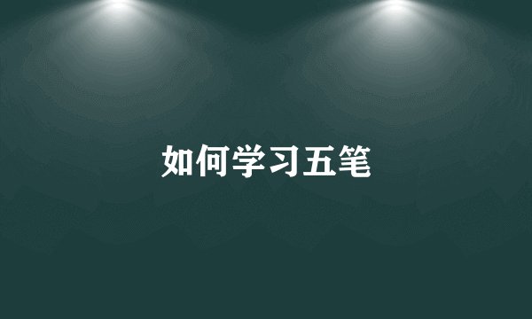 如何学习五笔