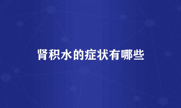 肾积水的症状有哪些