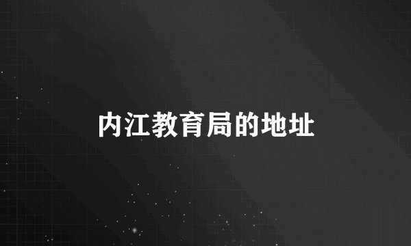 内江教育局的地址