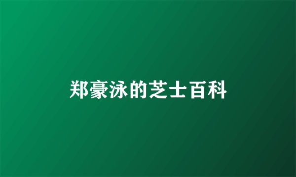 郑豪泳的芝士百科
