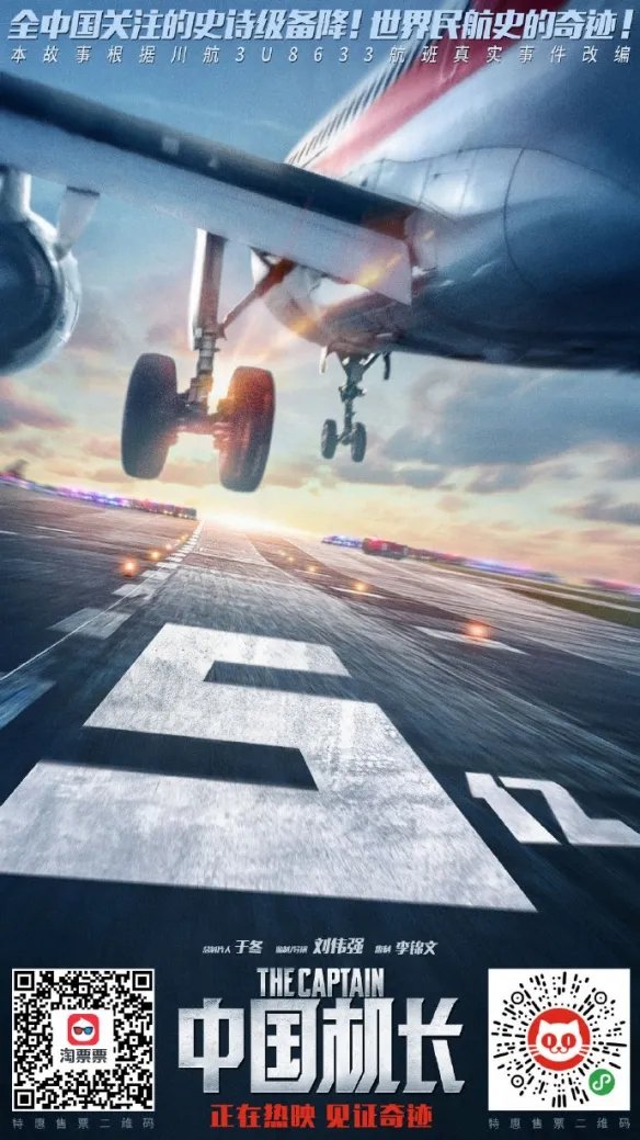 中国机长破5亿 上映仅两天官方微博曝全新庆祝海报
