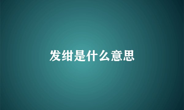 发绀是什么意思