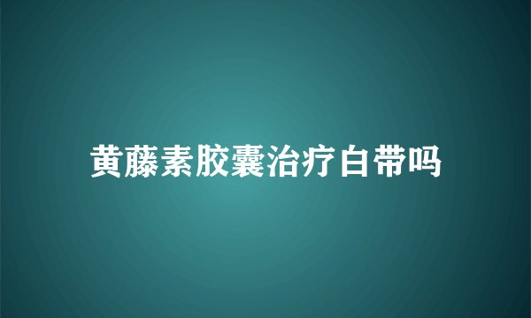 黄藤素胶囊治疗白带吗