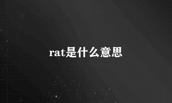 rat是什么意思