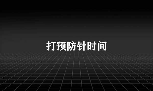 打预防针时间