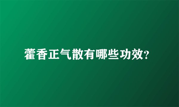 藿香正气散有哪些功效？