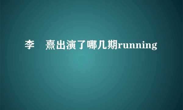 李沇熹出演了哪几期running