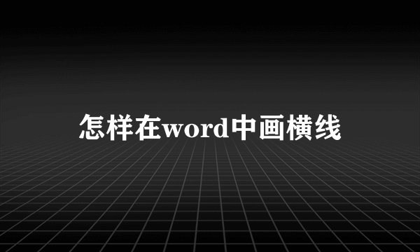 怎样在word中画横线