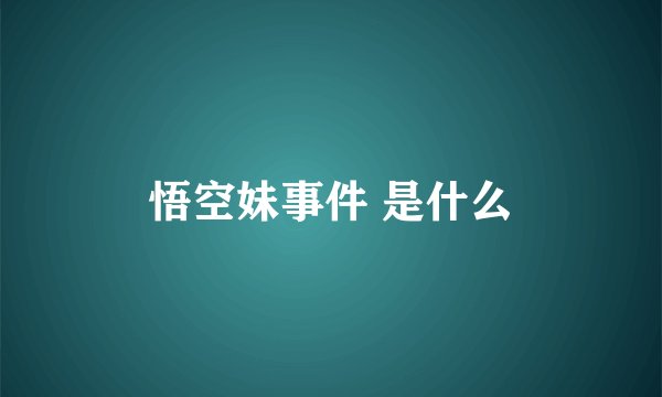悟空妹事件 是什么