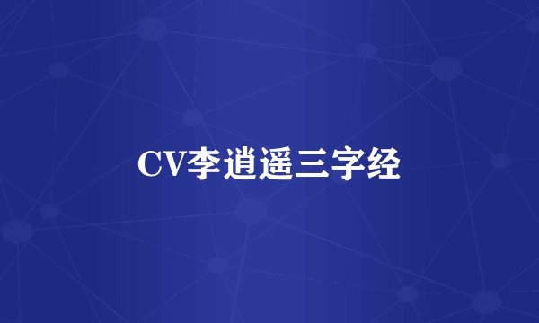 CV李逍遥三字经
