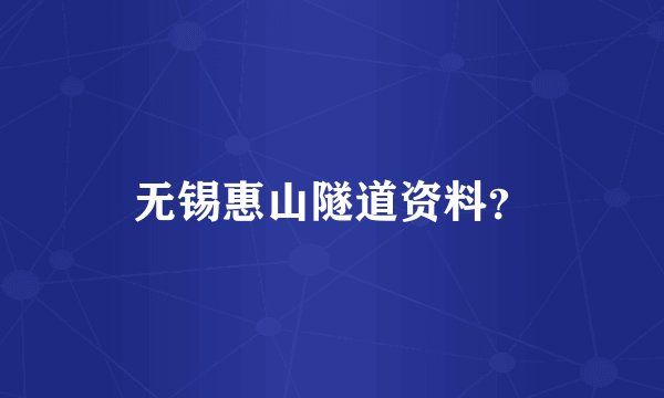 无锡惠山隧道资料？