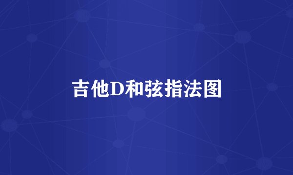 吉他D和弦指法图